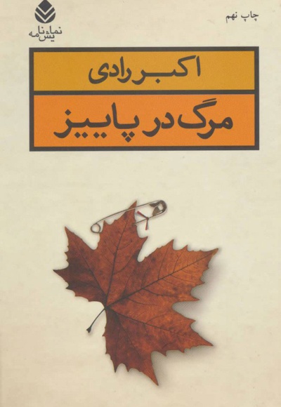 مرگ در پاییز